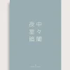 Bestsellere|Taishō - Designplakater^SERAMIKKU Døgnet