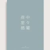 Bestsellere|Taishō - Designplakater^SERAMIKKU Kanji (nat)